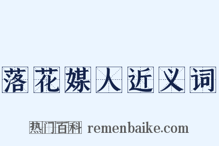 落花媒人近义词是什么意思的图片